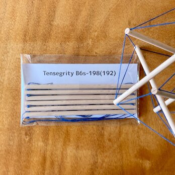 テンセグリティ B6s オブジェ［青］（組立品）の画像