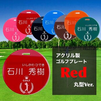 【送料無料】名入れ無料 アクリル製ゴルフプレート（レッドVer.）丸型　キャディバッグゴルフ用ネームタグ 父の日 ギフトの画像