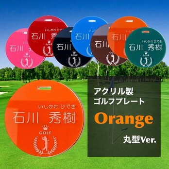 【送料無料】名入れ無料 アクリル製ゴルフプレート（オレンジVer.）丸型　キャディバッグゴルフ用ネームタグ 父の日 ギフトの画像