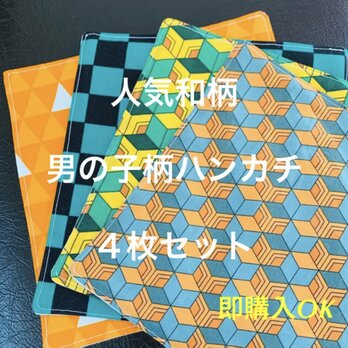 人気和柄ハンカチ★男の子小柄4枚セット☆綿100%ブロード&ダブルガーゼの画像