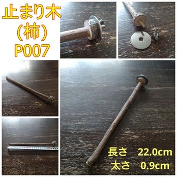 止まり木（柿：TOY-08-015）P007、P008、P010の画像