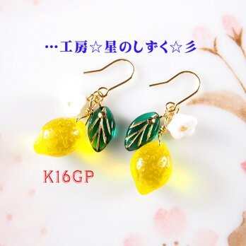 ☆K16GP/可愛いレモンのイヤリングorピアス☆彡の画像