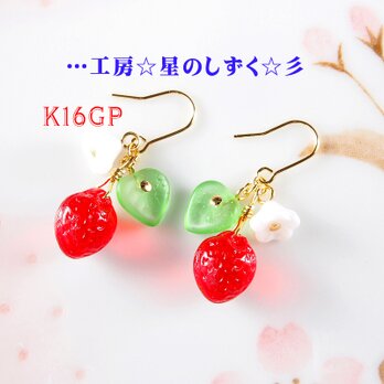 ☆K16GP/可愛いイチゴのイヤリングorピアス☆彡の画像
