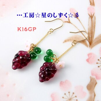 ☆K16GP/可愛い葡萄の揺れるロングイヤリングorピアス☆彡の画像