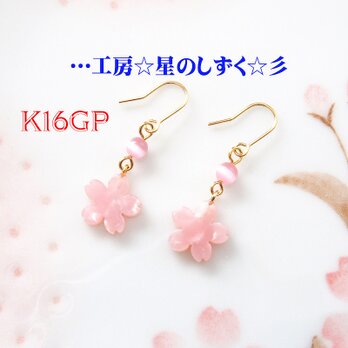 ☆K16GP/桜とキャッツアイのイヤリングorピアス☆彡の画像