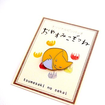 ピンバッジ「おやすみこぎつね」の画像