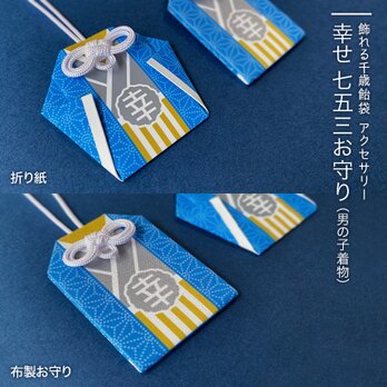 《セット品》幸せ 七五三お守り：着物（男の子）の画像