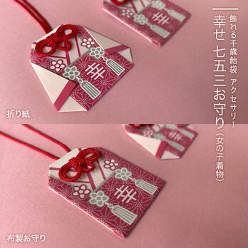 《セット品》幸せ 七五三お守り：着物（女の子）の画像