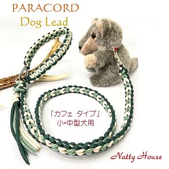わんこリード カフェリード PARACORD パラコード 犬 リード ペット ハンドメイド 手編み 送料無料 日本製の画像