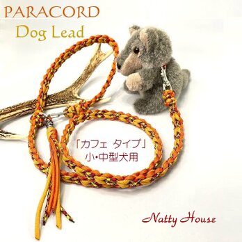 わんこリード カフェリード PARACORD パラコード 犬 リード ペット ハンドメイド 手編み 送料無料 日本製の画像