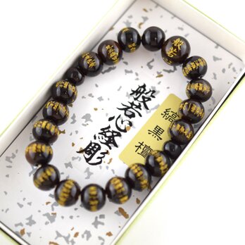 縞黒檀　艶あり　般若心経　金彫入り　10mm  ウッド　腕輪　ブレスレット　数珠　京都　UDA162の画像