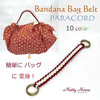 バンダナバッグベルト 風呂敷ハンド エコバッグ ふろしきバッグ 風呂敷ベルト スカーフ バンダナ   日本製の画像