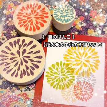〻夏のはんこ〓《花火》【大中小3個セット】の画像