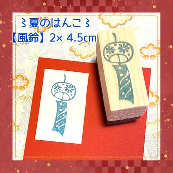 ✤夏のはんこ〓【風鈴】2×4.5㎝の画像