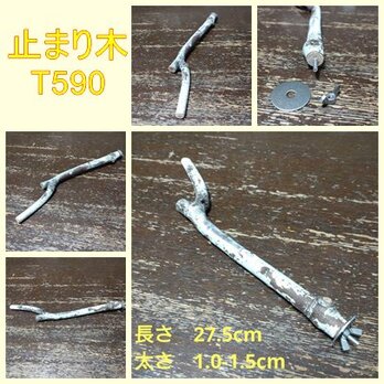 止まり木（枝：TOY-08-015）T590
