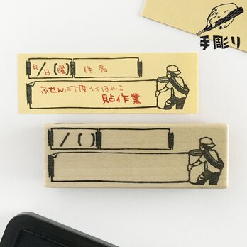 付箋用はんこ　貼り作業の画像