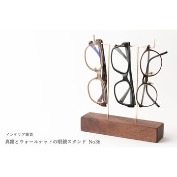 真鍮とウォールナットの眼鏡スタンド(真鍮曲げ仕様) No36の画像