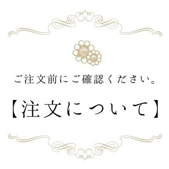 【ご注文について】ご注文前に必ずお読みくださいの画像