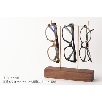真鍮とウォールナットの眼鏡スタンド(真鍮曲げ仕様) No37の画像