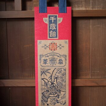シアワセを呼ぶ 千歳飴袋【五歳男児用・濃藍×紅玉】の画像