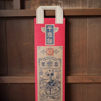シアワセを呼ぶ 千歳飴袋【三歳女児用・きな粉×紅玉】の画像