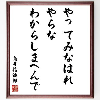 鳥井信治郎の名言「やってみなはれ、やらなわからしまへんで」額付き書道色紙／受注後直筆／Z0317の画像