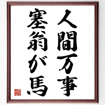 名言「人間万事塞翁が馬」手書き書道色紙額／受注後の毛筆直筆（Z2157）の画像
