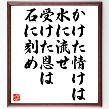 名言「かけた情けは水に流せ、受けた恩は石に刻め」額付き書道色紙／受注後直筆／Z2909の画像