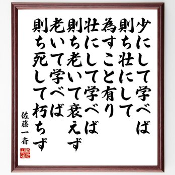 佐藤一斎の名言「少にして学べば、則ち壮にして為すこと有り、壮にして学べば、則ち老いて衰」額付き書道色紙／受注後直筆／Z0569の画像