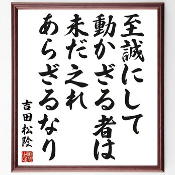 吉田松陰の名言「至誠にして動かざる者は未だ之れあらざるなり」手書き書道色紙額／受注後の毛筆直筆（Z0773）の画像