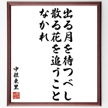 中根東里の名言「出る月を待つべし、散る花を追うことなかれ」額付き書道色紙／受注後直筆／Z1592の画像