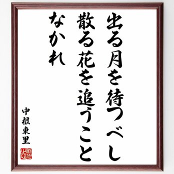 中根東里の名言「出る月を待つべし、散る花を追うことなかれ」手書き書道色紙額／受注後の毛筆直筆（Z1592）の画像