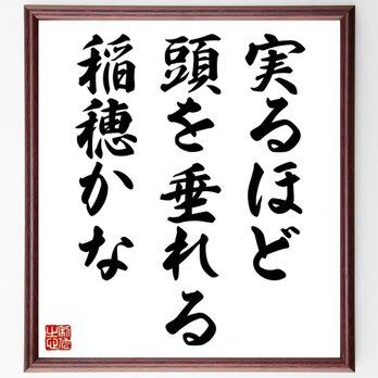 名言「実るほど頭を垂れる稲穂かな」手書き書道色紙額／受注後の毛筆直筆（Z0171）の画像