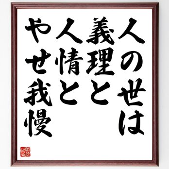 名言「人の世は、義理と、人情と、やせ我慢」額付き書道色紙／受注後直筆／Z2856の画像