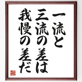 名言「一流と三流の差は、我慢の差だ」手書き書道色紙額／受注後の毛筆直筆（Z2770）の画像