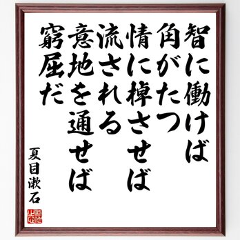 夏目漱石の名言「智に働けば角がたつ、情に棹させば流される、意地を通せば窮屈だ」額付き書道色紙／受注後直筆／Z3754の画像