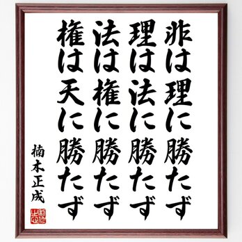 楠木正成の名言「非は理に勝たず、理は法に勝たず、法は権に勝たず、権は天に勝たず」手書き書道色紙額／受注後の毛筆直筆（Z3757）の画像