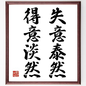 名言「失意泰然、得意淡然」手書き書道色紙額／受注後の毛筆直筆（Z8679）の画像