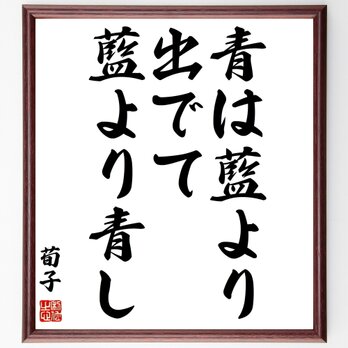 荀子の名言「青は藍より出でて藍より青し」額付き書道色紙／受注後直筆／Z0573の画像