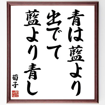 荀子の名言「青は藍より出でて藍より青し」手書き書道色紙額／受注後の毛筆直筆（Z0573）の画像