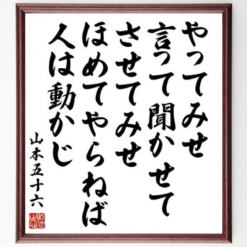 山本五十六の名言「やってみせ、言って聞かせて、させてみせ、ほめてやらねば人は～」手書き書道色紙額／受注後の毛筆直筆（Z7667）の画像