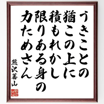 熊沢蕃山の名言「うきことの猶この上に積もれかし、限りある身の力ためさん」額付き書道色紙／受注後直筆／Z3732の画像