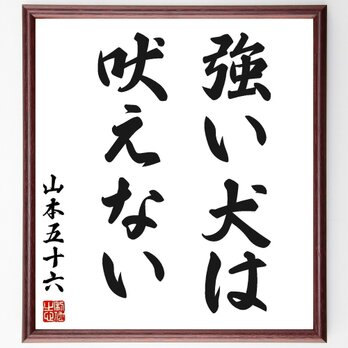 山本五十六の名言「強い犬は吠えない」手書き書道色紙額／受注後の毛筆直筆（Z3358）の画像