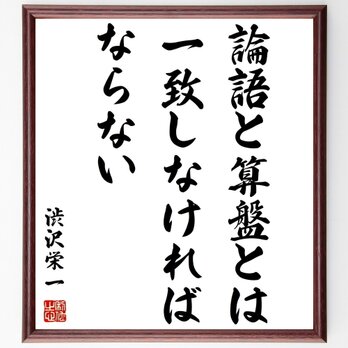 渋沢栄一の名言「論語と算盤とは一致しなければならない」額付き書道色紙／受注後直筆／Z3635の画像