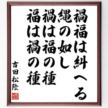 吉田松陰の名言「禍福は糾へる縄の如し、禍は福の種、福は禍の種」額付き書道色紙／受注後直筆／Z0627の画像