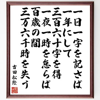 吉田松陰の名言「一日一字を記さば一年にして三百六十字を得、一夜一時を怠らば、百歳の間三」額付き書道色紙／受注後直筆／Z3350の画像