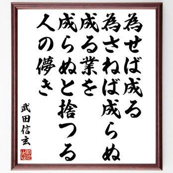 武田信玄の名言「為せば成る、為さねば成らぬ成る業を、成らぬと捨つる人の儚き」額付き受注後直筆／Z0714の画像