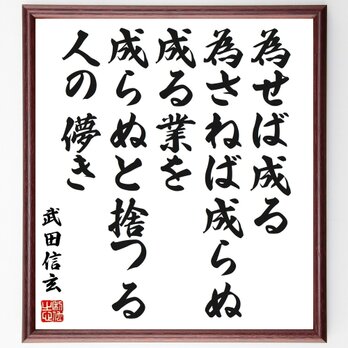 武田信玄の名言「為せば成る、為さねば成らぬ成る業を、成らぬと捨つる人の儚き」手書き書道色紙額／受注後の毛筆直筆（Z0714）の画像