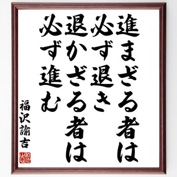 福沢諭吉の名言「進まざる者は必ず退き、退かざる者は必ず進む」額付き書道色紙／受注後直筆／Z3667の画像