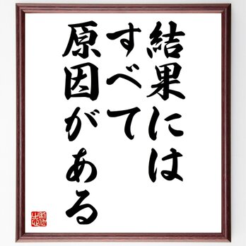 ガリレオ・ガリレイの名言「結果には、すべて原因がある」額付き書道色紙／受注後直筆／Z3529の画像